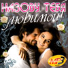 Nazovu tebja ljubimoj! - MP3 2010