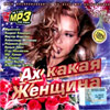Ah kakaja Zhenshina - MP3 2010