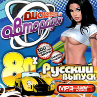 Diskoteka na Avtoradio - Russkij vy...