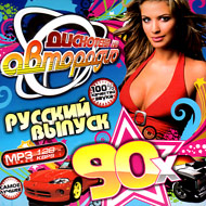 Diskoteka na Avtoradio - Russkij vy...