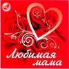 Ljubimaja mama - 100. pesen - MP3 2010