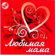 Ljubimaja mama - 100. pesen - MP3 2...