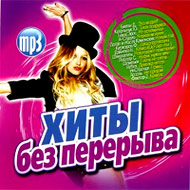 Hity bez pereryva - MP3 2010...