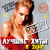 Lutchshie Hity v 2010. - MP3