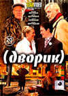 Dvorik - Tom 1