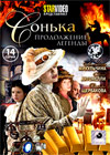 Sonka - Prodolzhenie legendy - 14. Serij Polnaja versija