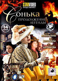 Sonka - Prodolzhenie legendy - 14. Serij Polnaja versija
