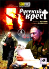 Russkij Krest