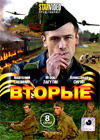Vtorye