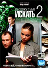 Vyhozhu tebja iskat - Tom 2