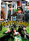 Partizany - Tom 1