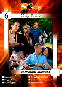 Mir Kino - Semejnyj Kinozal - Vypusk 6 - 6v1