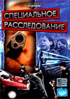 Specialnoe Rassledovanie - 10. Serij