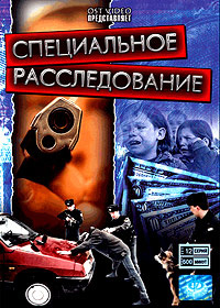 Specialnoe Rassledovanie - 10. Serij