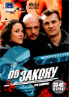 Po Zakonu - Tom 2