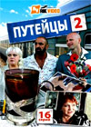 Putejcy 2