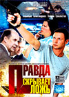 Pravda skryvaet lozh - Polnaja versija