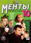 Menty 10 - Polnaja versija