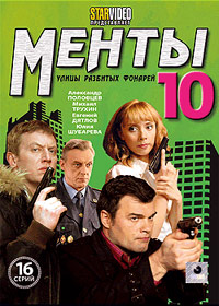 Menty 10 - Polnaja versija