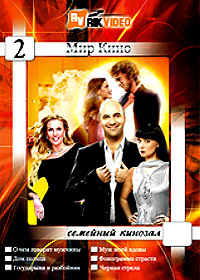Mir Kino - Semejnyj Kinozal - Vypusk 2 - 6v1