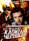Iz zhizni kapitana Tchernjaeva - Polnaja versija