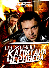 Iz zhizni kapitana Tchernjaeva - Polnaja versija