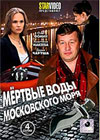 Mertvye vody Moskovskogo morja