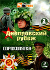 Dneprovskij rubezh + Sorokopjatka - 2v1