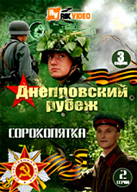 Dneprovskij rubezh + Sorokopjatka - 2v1