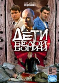 Deti beloj bogini - Polnaja versija