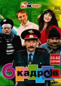 Shest Kadrov - Sezon 2