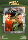 Mega Sbornik - Voennyj - Vypusk 1 - 8v1