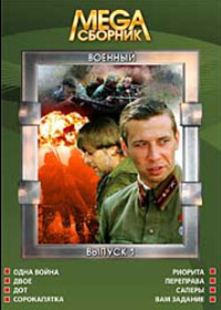 Mega Sbornik - Voennyj - Vypusk 1 - 8v1
