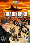Zalozhniki - Osobogo naznatchenija