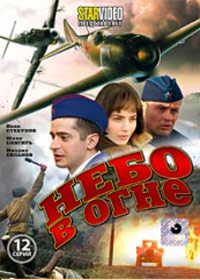 Nebo v ogne - Polnaja versija