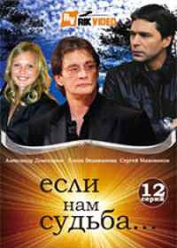 Esli nam sudba - Polnaja versija