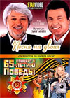 Pesnja na dvoih + Koncet k 65-letiju pobedy - 2v1