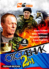 Otstavnik - 1+2