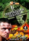 Smertelnaja Shvatka - Polnaja versija