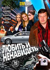 Ljubit i Nenavidet - Polnaja versija