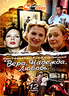 Vera, Nadezhda, Ljubov - Tom 1