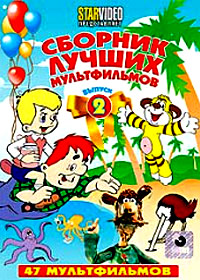 Sbornik lutchshih multfilmov - Vypusk 2