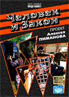 Tchelovek i Zakon