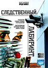 Sledstvennyj labirint