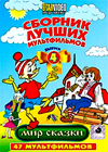 Sbornik lutchshih multfilmov - Vypusk 4