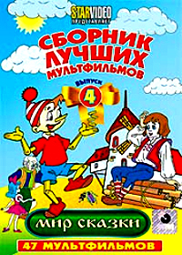 Sbornik lutchshih multfilmov - Vypusk 4