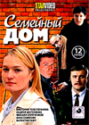 Semejnyj Dom - Polnaja versija