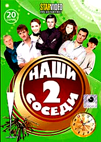 Íàøè Ñîñåäè - Òîì 2