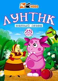 Luntik - Vypusk 5
