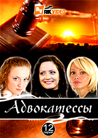 Advokatessy - Polnaja versija